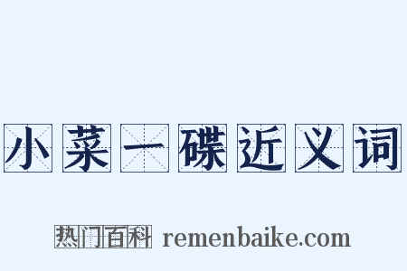 小菜一碟近义词是什么意思的图片